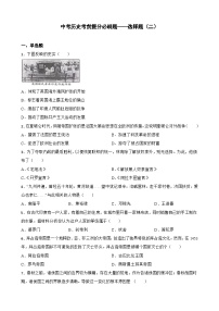 初中历史中考考前必刷题（精练 详细解答）——选择题（二）