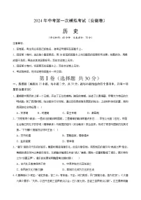 2024年中考第一次模拟考试题：历史（安徽卷）（学生用）