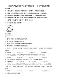2024年湖南省湘西土家族苗族自治州凤凰县中考一模历史试题（原卷版+解析版）