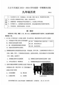 北京市西城区2023-2024学年九年级上学期期末历史试题