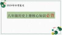 【知识必背】八年级上册核心知识点必背（课件）-2024年中考历史复习核心知识必背（部编版）