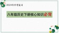 【知识必背】八年级下册核心知识点必背（课件）-2024年中考历史复习核心知识必背（部编版）