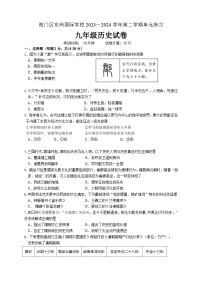 江苏省南通市海门区东洲国际学校2023_2024学年九年级下学期第一次月考历史试卷