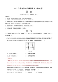 2024年中考第一次模拟考试题：历史（福建卷）（全解全析）