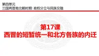 人教部编版七年级上册第十七课 西晋的短暂统一和北方各族的内迁课前预习ppt课件