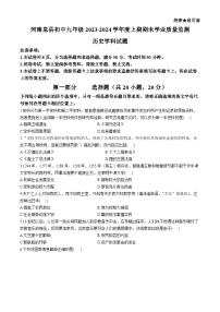 河南省信阳市息县2023-2024学年九年级上学期期末学业质量监测历史试题