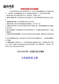 7年级上册历史知识清单 -2024年中考历史一轮复习知识清单