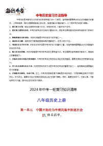 8年级上册历史知识清单-2024年中考历史一轮复习知识清单