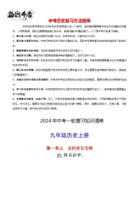 9年级上册历史知识清单 -2024年中考历史一轮复习知识清单