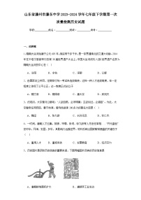 山东省枣庄市滕州市滕东中学2023-2024学年七年级下学期第一次质量检测历史试题（含解析）