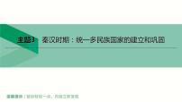 中考历史总复习一轮复习课件：主题03　秦汉时期：统一多民族国家的建立和巩固（含答案）