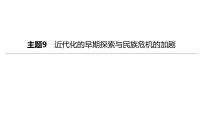 中考历史总复习一轮复习课件：主题09　近代化的早期探索与民族危机的加剧（含答案）