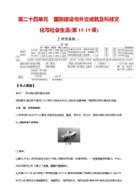 中考历史一轮复习讲练学案24第二十四单元 国防建设与外交成就及科技文化与社会生活(第15-19课)（含解析）