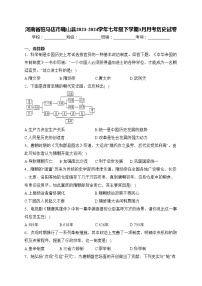 河南省驻马店市确山县2023-2024学年七年级下学期3月月考历史试卷(含答案)