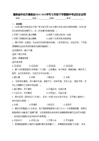 湖南省怀化市通道县2022-2023学年七年级下学期期中考试历史试卷(含答案)