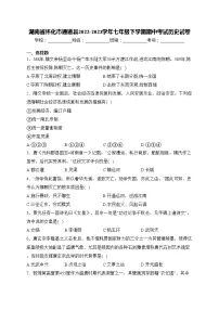 湖南省怀化市通道县2022-2023学年七年级下学期期中考试历史试卷(含答案)