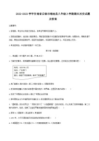 2022-2023学年甘肃省白银市靖远县八年级上学期期末历史试题及答案