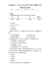 天津市第九十二中学2023-2024学年七年级下学期第一次阶段性练习历史试题（含解析）