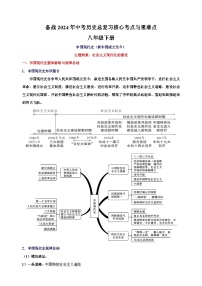 八年级下册-备战2024年中考历史总复习核心考点与重难点练习（统部编版）