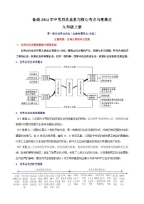 九年级上册-备战2024年中考历史总复习核心考点与重难点练习（统部编版）