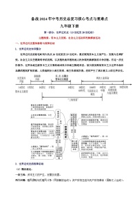 九年级下册-备战2024年中考历史总复习核心考点与重难点练习（统部编版）