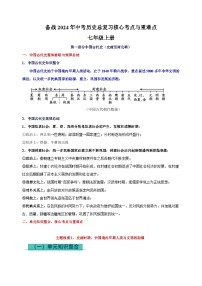 七年级上册-备战2024年中考历史总复习核心考点与重难点练习（统部编版）