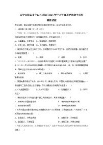 辽宁省鞍山市千山区2023-2024学年八年级上学期期中历史模拟试题（附答案）