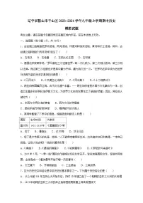 辽宁省鞍山市千山区2023-2024学年九年级上学期期中历史模拟试题（附答案）