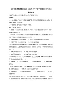 云南省曲靖市麒麟区2023-2024学年八年级下学期3月月考历史模拟试题（附答案）