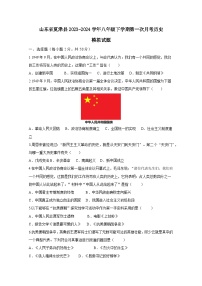 山东省夏津县2023-2024学年八年级下学期第一次月考历史模拟试题（附答案）