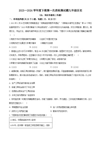 2024年河南省驻马店市泌阳县中考一模历史试题（原卷版+解析版）