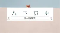 2023—2024学年八年级历史下册期中考试复习课件