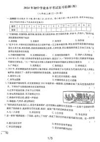 2024年湖南益阳九年级初中学业水平考试历史复习检测（四）