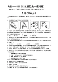 +2024年四川省内江市第一中学九年级中考一模历史考试卷