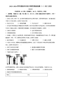 2024年福建省泉州市中考一模历史试题（原卷版+解析版）