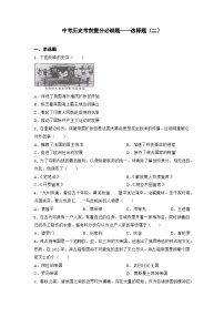 2024届初中中考历史二轮考前必刷题（精练 详细解答）——选择题（二）