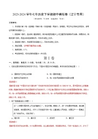 2023-2024学年初中下学期期中考试 七年历史期中模拟卷（辽宁专用）