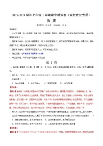 2023-2024学年初中下学期期中考试 七年级历史期中模拟卷（湖北武汉专用，七下第1—11课）