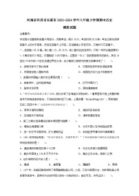 河南省许昌市长葛市2023-2024学年八年级上册期中历史模拟试卷（附答案）