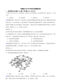 安徽省2023年中考历史试卷（附真题解析）