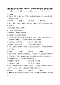 湖南省邵阳市新宁县第一中学2023-2024学年七年级3月月考历史试卷(含答案)