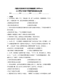 内蒙古巴彦淖尔市乌拉特前旗第三中学2022-2023学年八年级下学期学情检测历史试卷(含答案)