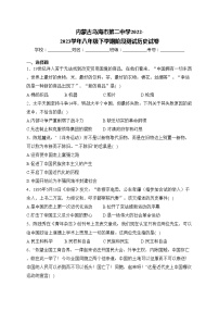 内蒙古乌海市第二中学2022-2023学年八年级下学期阶段测试历史试卷(含答案)