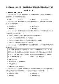 （20-22）三年中考历史真题汇编 34.殖民地人民的反抗与资本主义制度的扩展 试卷（含解析）