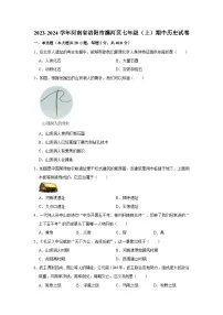 2023-2024学年河南省洛阳市瀍河区七年级（上）期中历史试卷