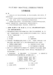 广东省中山市2023-2024学年八年级上学期期末考试历史试卷
