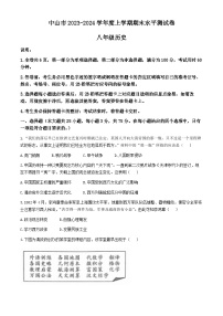 广东省中山市2023-2024学年八年级上学期期末考试历史试卷