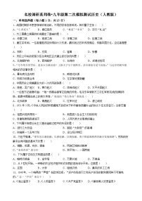 吉林省松原市前郭一中2023—2024学年度名校调研系列卷九年级第二次模拟历史试卷+