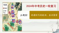 主题22 封建时代的欧洲、亚洲国家-2023年-2024年中考历史第一轮复习课件