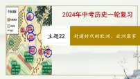 主题22 封建时代的欧洲、亚洲国家-2023年-2024年中考历史第一轮复习课件